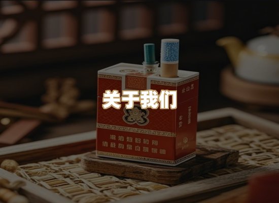 关于御草品烟草平台